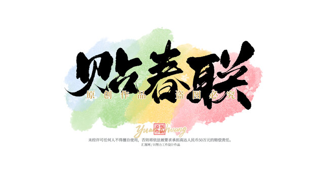 貼春聯(lián)