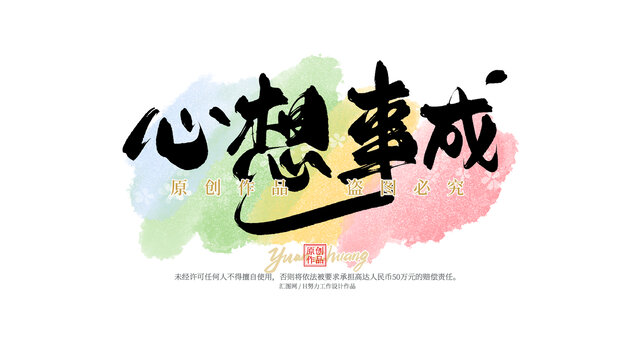心想事成