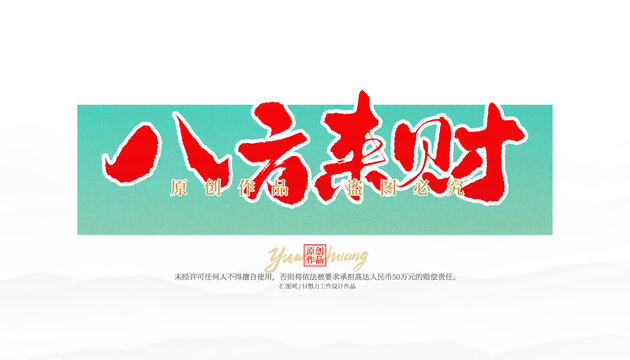 八方來財