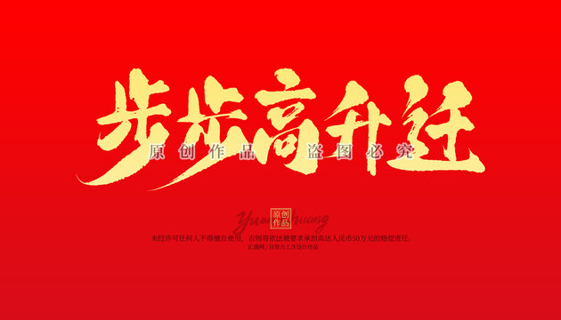 步步高升遷