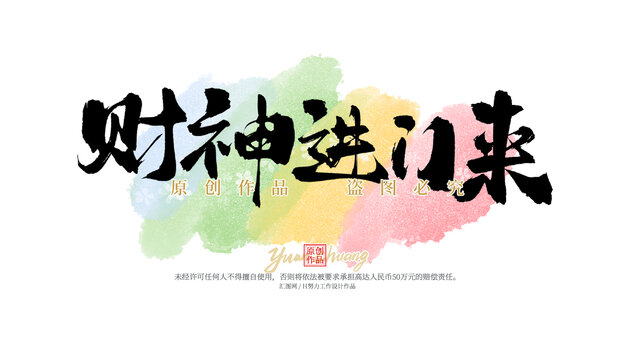 財神進門來