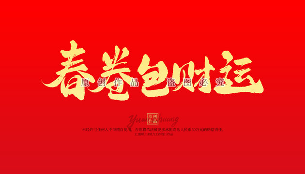 春卷包財(cái)運(yùn)