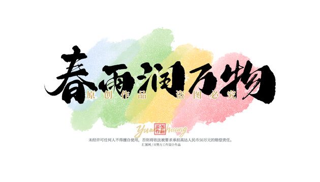 春雨潤萬物