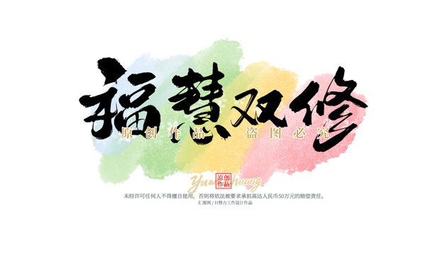 福慧雙修