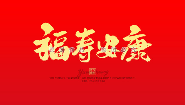 福壽安康
