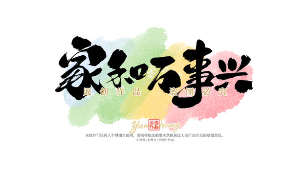 家和萬事興