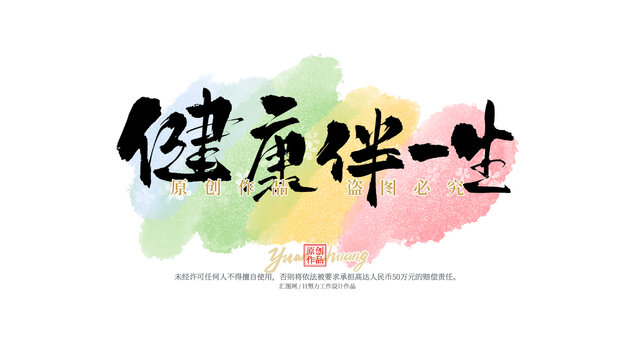 健康伴一生