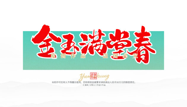金玉滿堂春