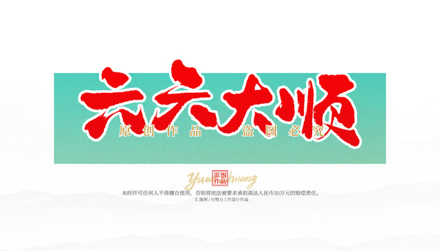 六六大順