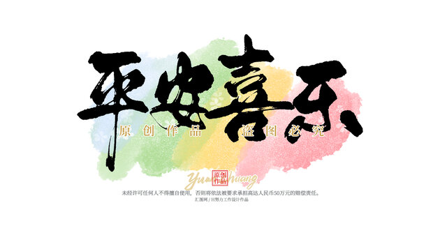 平安喜樂