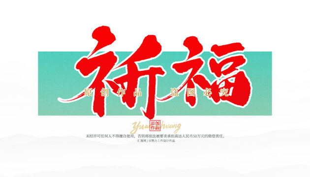 祈福