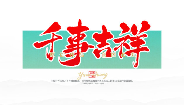 千事吉祥