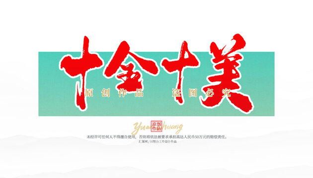 十全十美