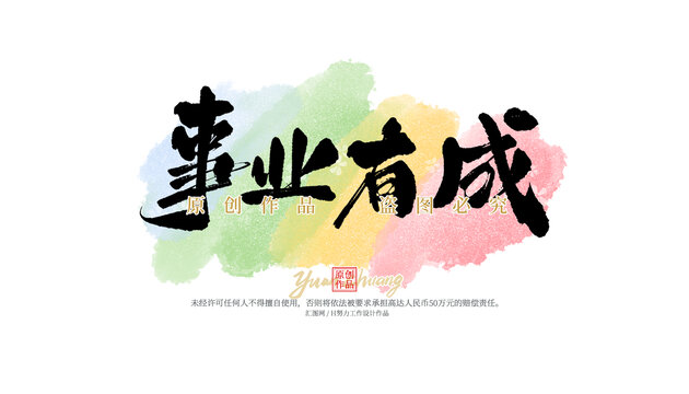 事業(yè)有成