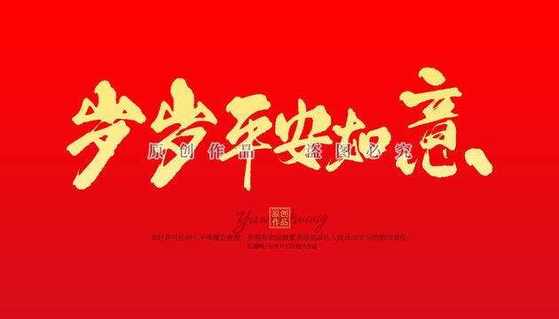 歲歲平安如意