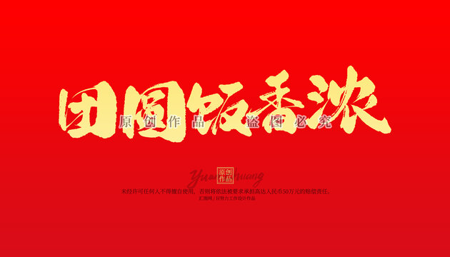 團(tuán)圓飯香濃