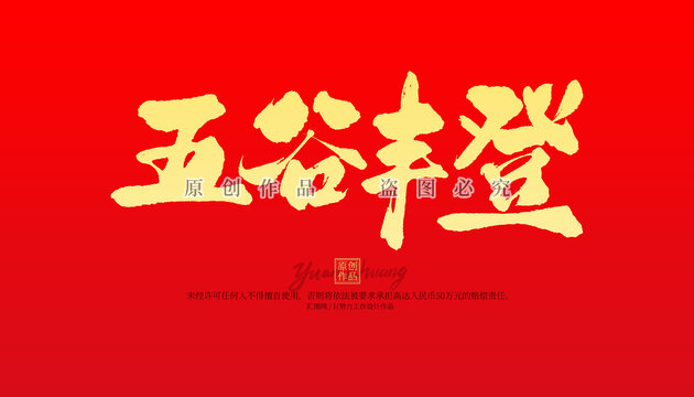 五谷豐登