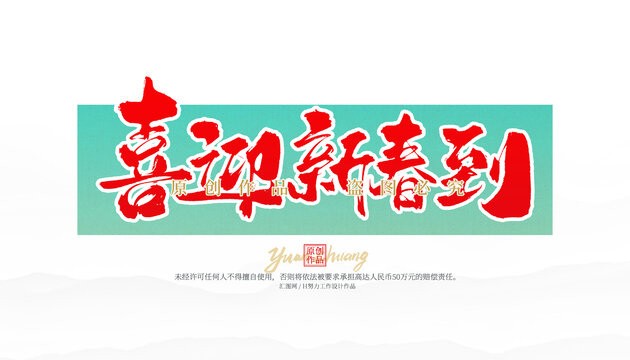 喜迎新春到