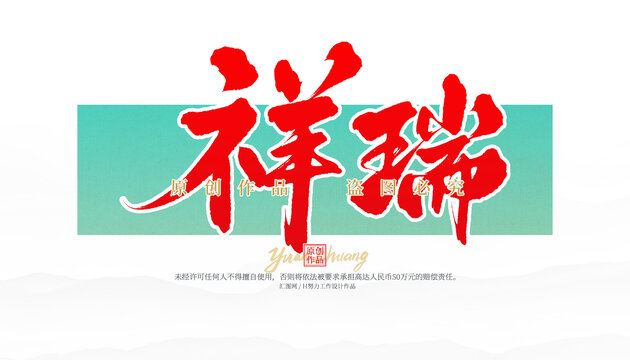 祥瑞