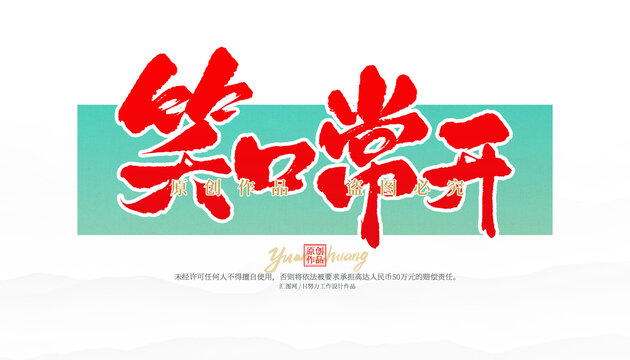 笑口常開