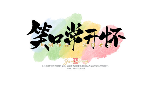 笑口常開懷