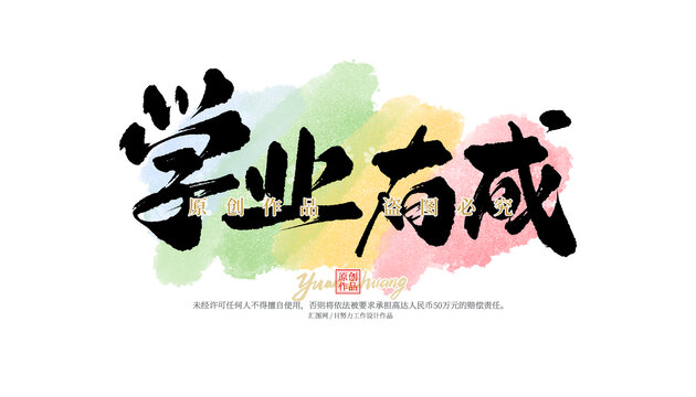 學(xué)業(yè)有成