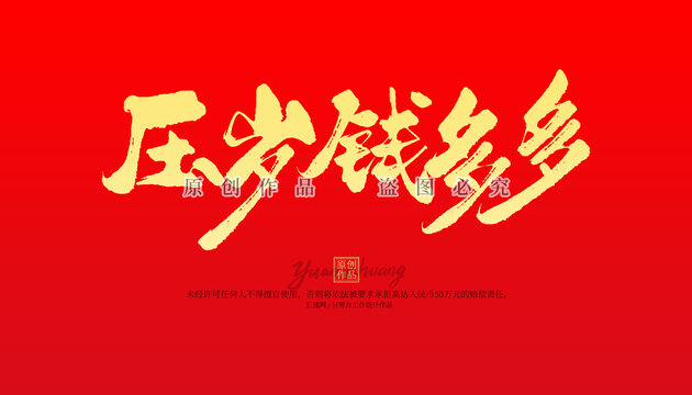 壓歲錢多多