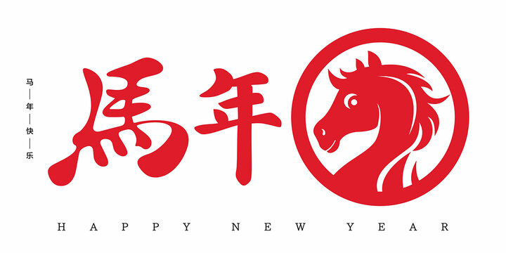 2026馬年