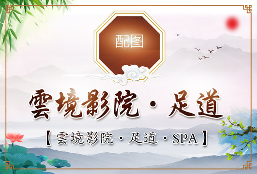 影院足道養(yǎng)生展板燈箱