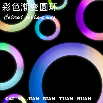 彩色漸變圓環(huán)