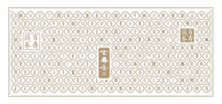 傳統(tǒng)文化墻壽字形象墻百壽圖文化墻壽字背景
