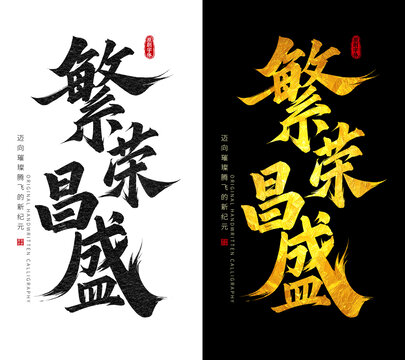 繁榮昌盛