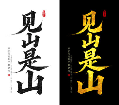 見山是山