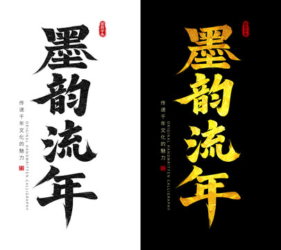 墨韻流年
