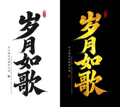 歲月如歌
