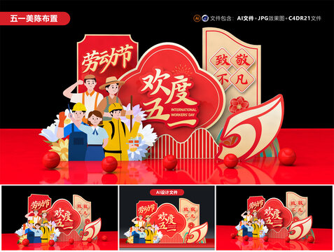 五一勞動(dòng)節(jié)美陳