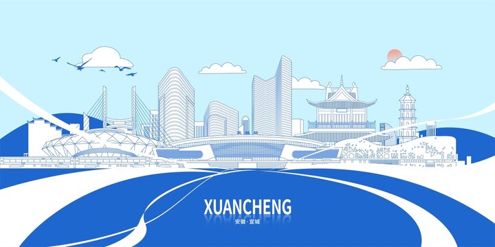 宣城