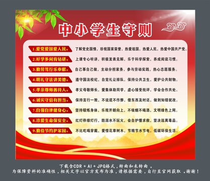 中小學(xué)生守則