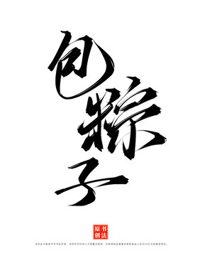 包粽子書(shū)法手寫(xiě)字體