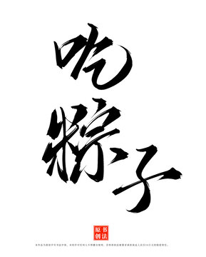 吃粽子手寫書法字體
