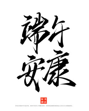 端午安康手寫書法字體