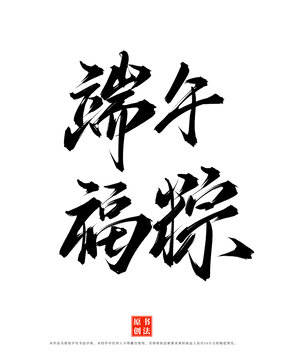 端午福粽書法手寫藝術(shù)字
