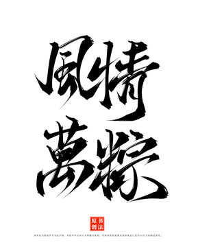 風(fēng)情萬粽手寫端午書法字體