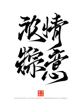 濃情粽意手寫端午書法字體