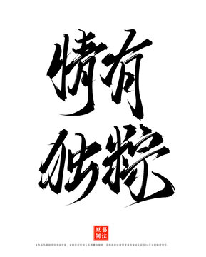 情有獨粽書法手寫字體