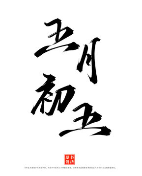 五月初五手寫書法字體