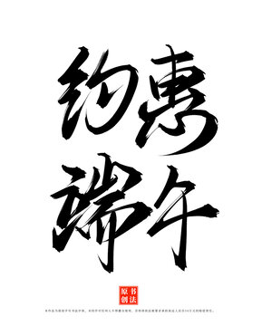 約惠端午手寫原創(chuàng)端午藝術字體