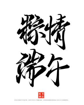 粽情端午手寫端午原創(chuàng)字體