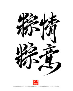 粽情粽意手寫端午書法藝術(shù)字體