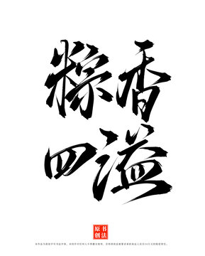 粽香四溢手寫端午書法毛筆字體